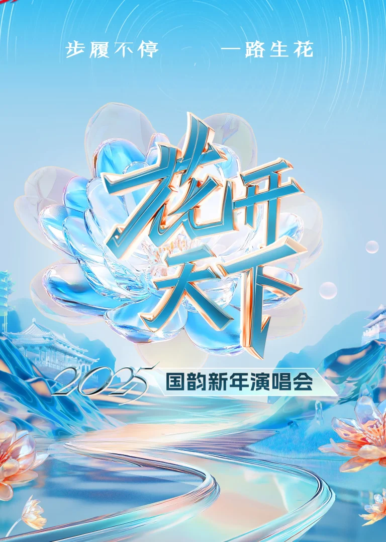 《2025四川卫视“花开天下·国韵”新年演唱会》全集高清完整版在线观看与剧情解析
