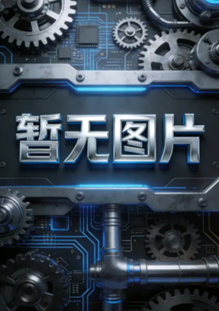 《航班蛛患》全集高清完整版在线观看与剧情解析