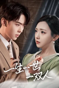 一生一世一双人