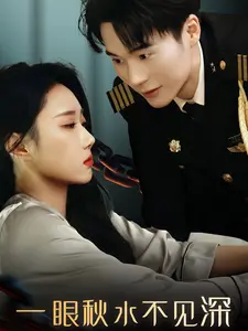 《一眼秋水不见深》全集高清完整版在线观看与剧情解析