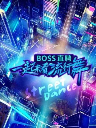 《一起来看流行舞》全集高清完整版在线观看与剧情解析