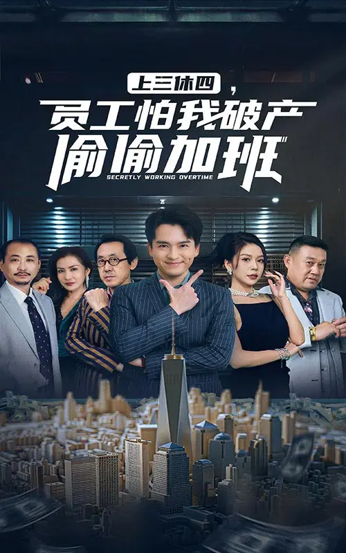 《上三休四，员工怕我破产偷偷加班》全集高清完整版在线观看与剧情解析