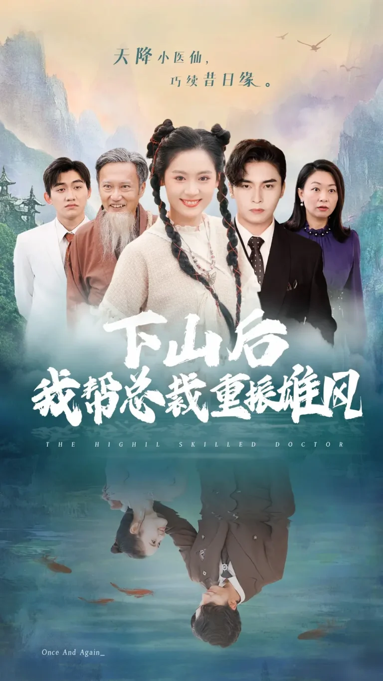 《下山后我帮总裁重振雄风》全集高清完整版在线观看与剧情解析