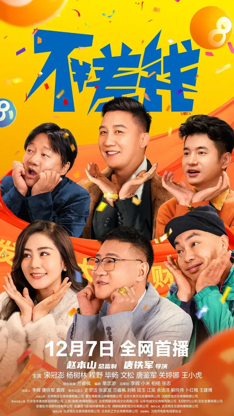 《不差钱》全集高清完整版在线观看与剧情解析