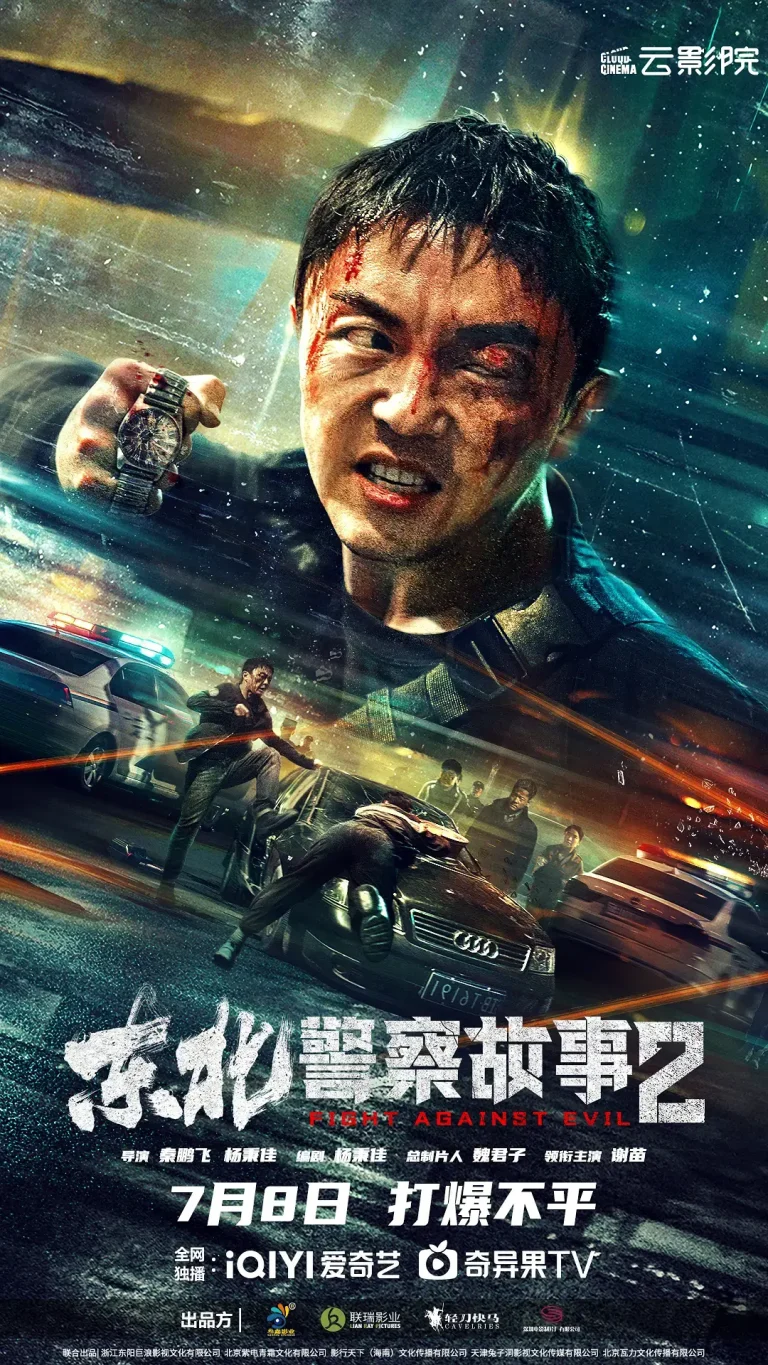 《东北警察故事2》全集高清完整版在线观看与剧情解析