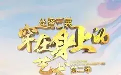 《丝路云裳 穿在身上的艺术第二季》全集高清完整版在线观看与剧情解析