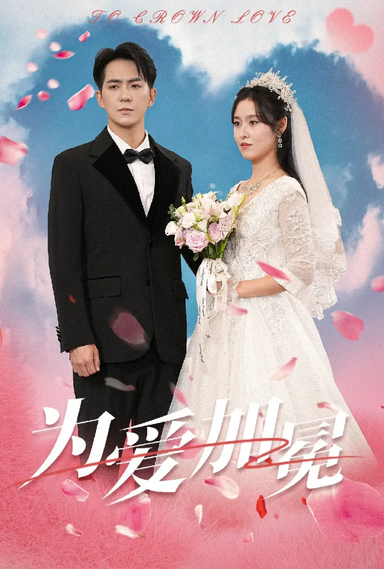 《为爱加冕》全集高清完整版在线观看与剧情解析