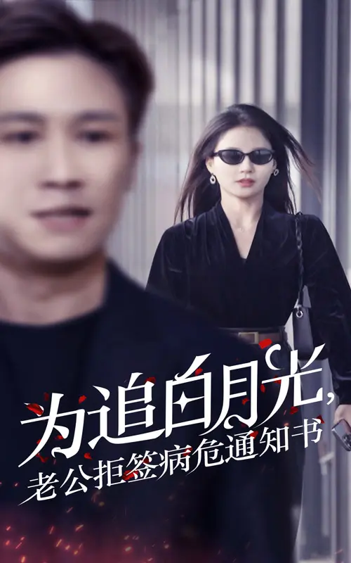 《为追白月光老公拒签病危通知书》全集高清完整版在线观看与剧情解析