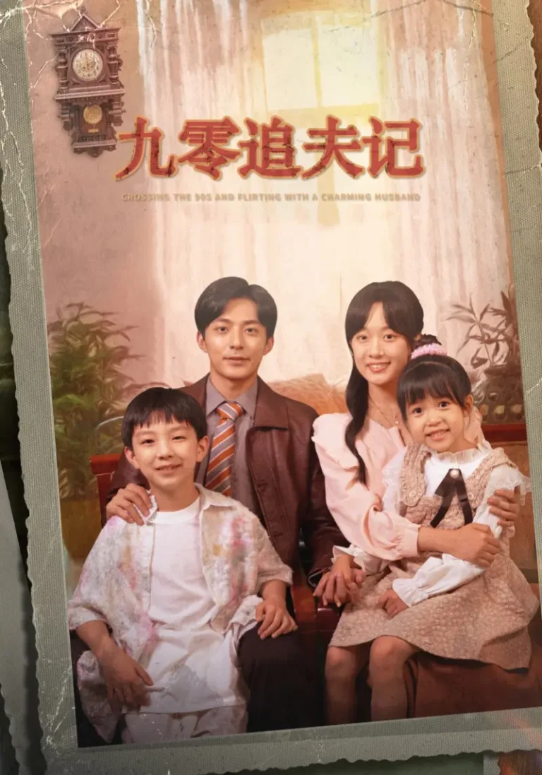 《九零追夫记》全集高清完整版在线观看与剧情解析