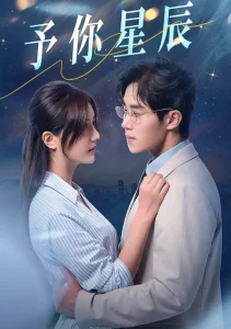 予你星辰