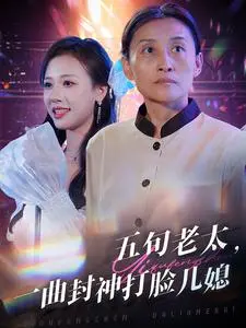 《五旬老太一曲封神打脸儿媳》全集高清完整版在线观看与剧情解析