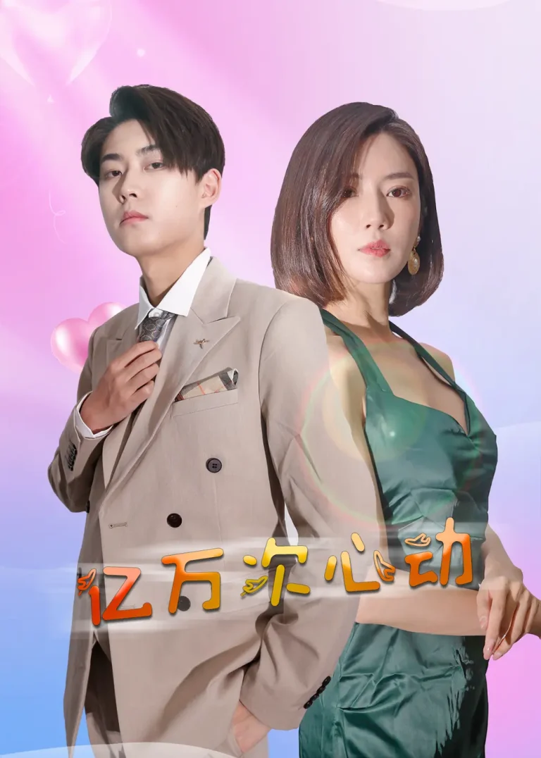 《亿万次心动》全集高清完整版在线观看与剧情解析