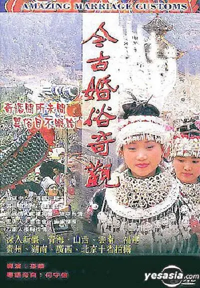 《今古婚俗奇观[电影解说]》全集高清完整版在线观看与剧情解析
