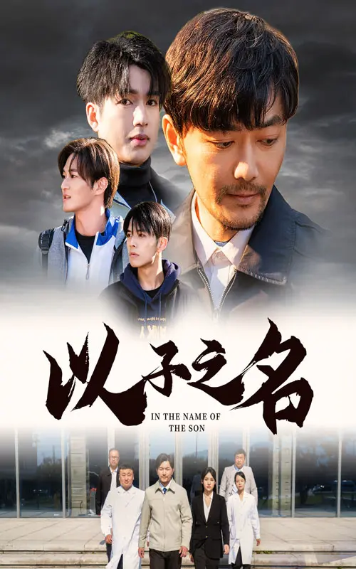 《以子之名》全集高清完整版在线观看与剧情解析