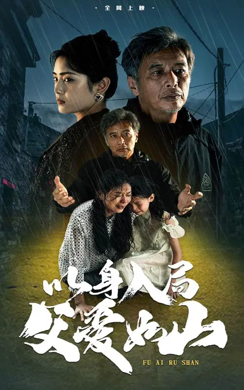 《以身入局父爱如山》全集高清完整版在线观看与剧情解析