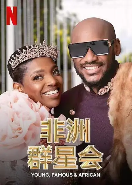 《做个非洲富豪吧》全集高清完整版在线观看与剧情解析