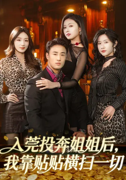 《入莞投奔姐姐后,我靠贴贴横扫一切》全集高清完整版在线观看与剧情解析