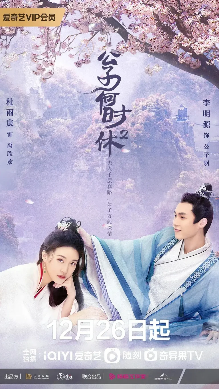 《公子何时休2》全集高清完整版在线观看与剧情解析