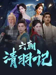 《六朝清羽记》全集高清完整版在线观看与剧情解析