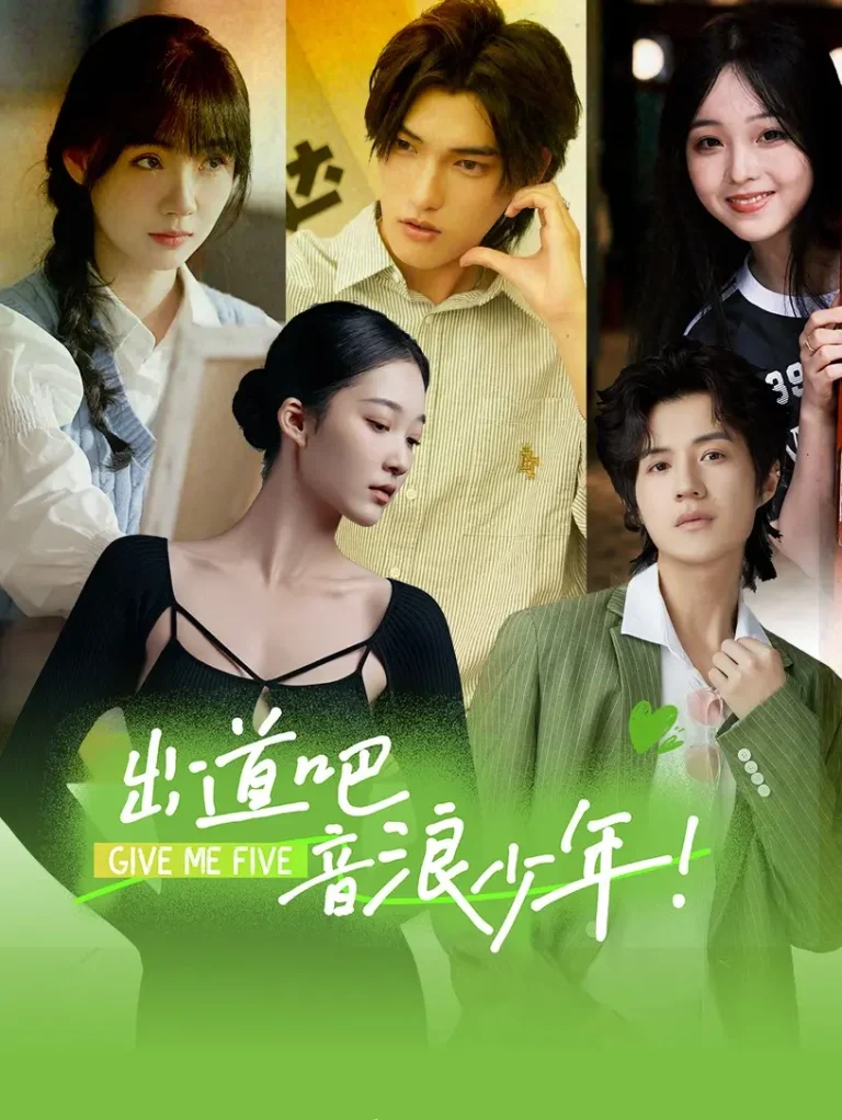 《出道吧,音浪少年!》全集高清完整版在线观看与剧情解析