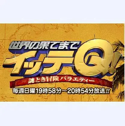 《前往世界的尽头ItteQ!》全集高清完整版在线观看与剧情解析