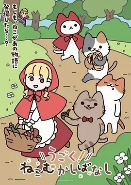 《动起来！从前有只猫》全集高清完整版在线观看与剧情解析