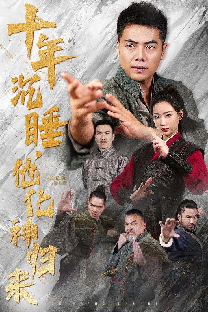 《十年沉睡他化神归来》全集高清完整版在线观看与剧情解析