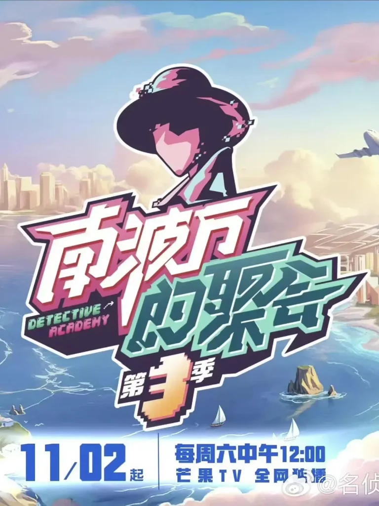 《南波万的聚会第三季》全集高清完整版在线观看与剧情解析