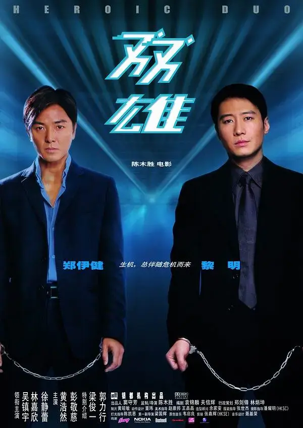 《双雄2003》全集高清完整版在线观看与剧情解析