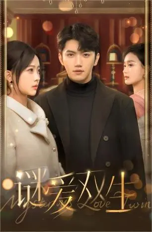 《双面娇妻&谜爱双生》全集高清完整版在线观看与剧情解析