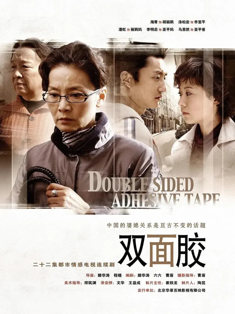 《双面胶》全集高清完整版在线观看与剧情解析