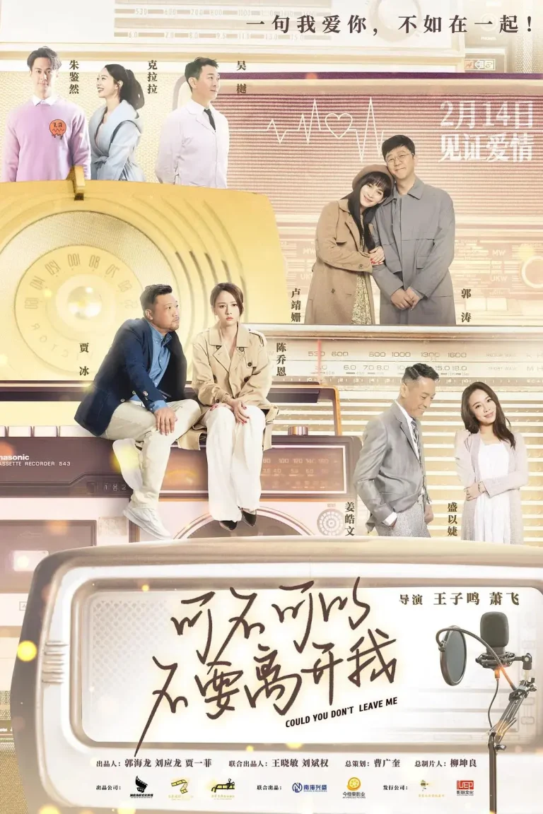 《可不可以不要离开我》全集高清完整版在线观看与剧情解析