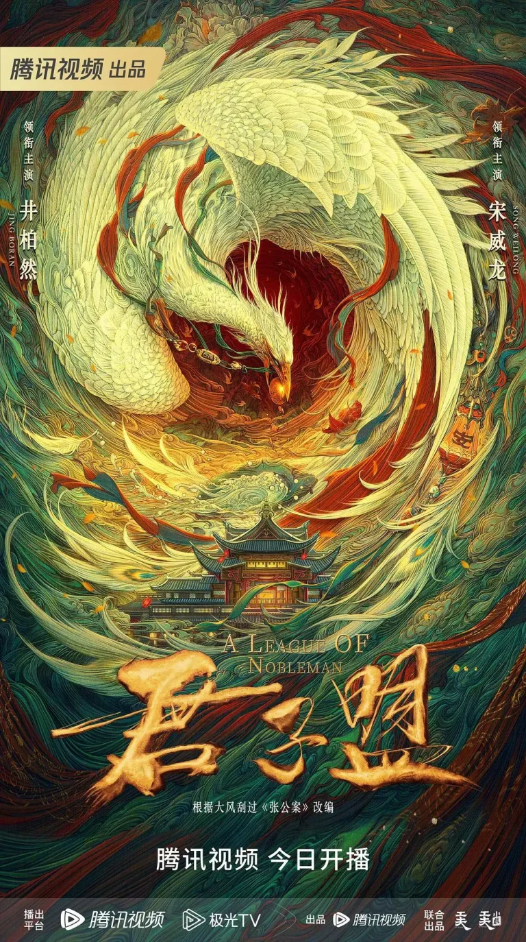 《君子盟》全集高清完整版在线观看与剧情解析