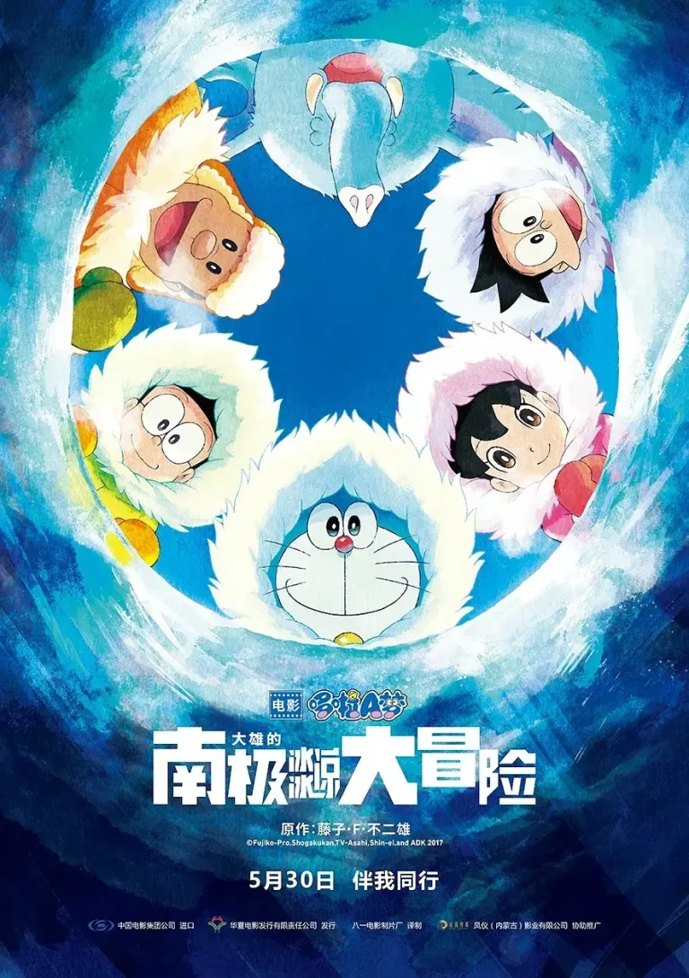 《哆啦A梦：大雄的南极冰冰凉大冒险》全集高清完整版在线观看与剧情解析