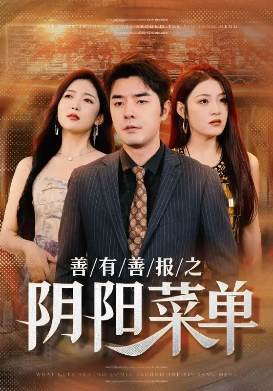 《善有善报之阴阳菜单》全集高清完整版在线观看与剧情解析