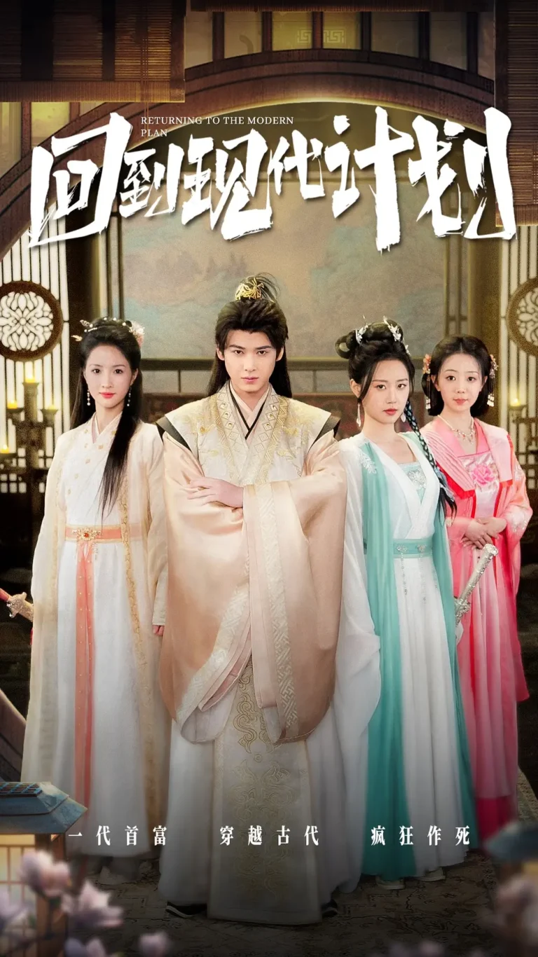 《回到现代计划》全集高清完整版在线观看与剧情解析