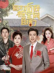 《回村后我被全网直播了》全集高清完整版在线观看与剧情解析