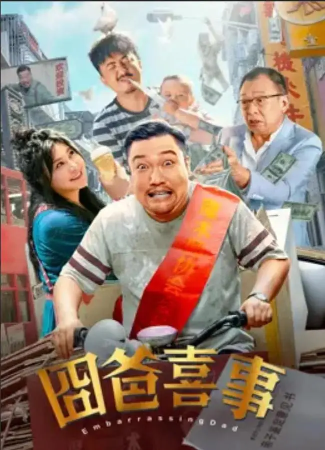 《囧爸喜事》全集高清完整版在线观看与剧情解析