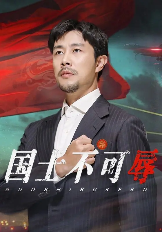 《国士不可辱》全集高清完整版在线观看与剧情解析