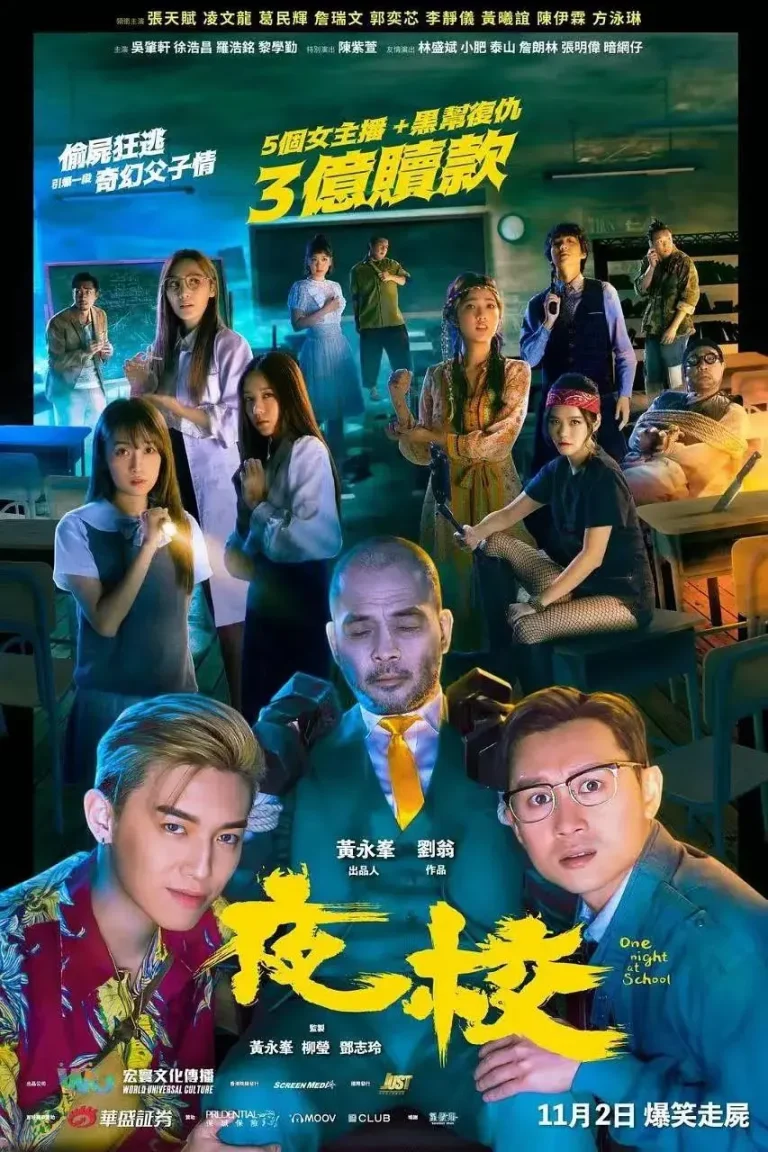 《夜校》全集高清完整版在线观看与剧情解析