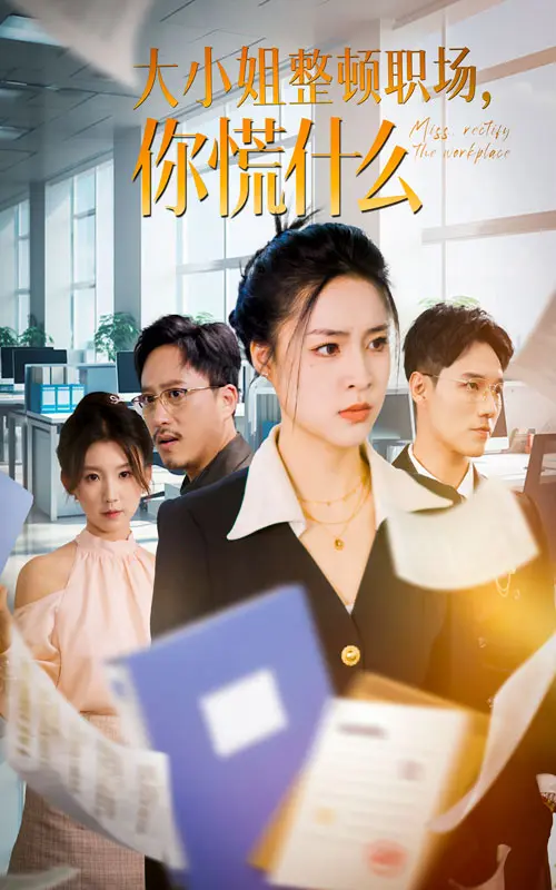 《大小姐整顿职场，你慌什么》全集高清完整版在线观看与剧情解析