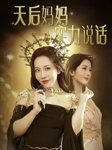 《天后妈妈实力说话》全集高清完整版在线观看与剧情解析