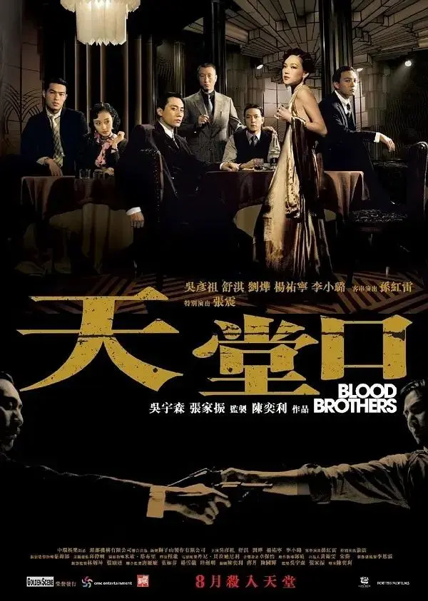 《天堂口2007》全集高清完整版在线观看与剧情解析