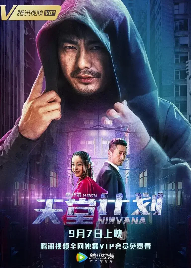 《天堂计划2018》全集高清完整版在线观看与剧情解析