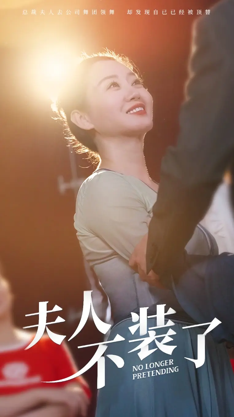 《夫人不装了》全集高清完整版在线观看与剧情解析