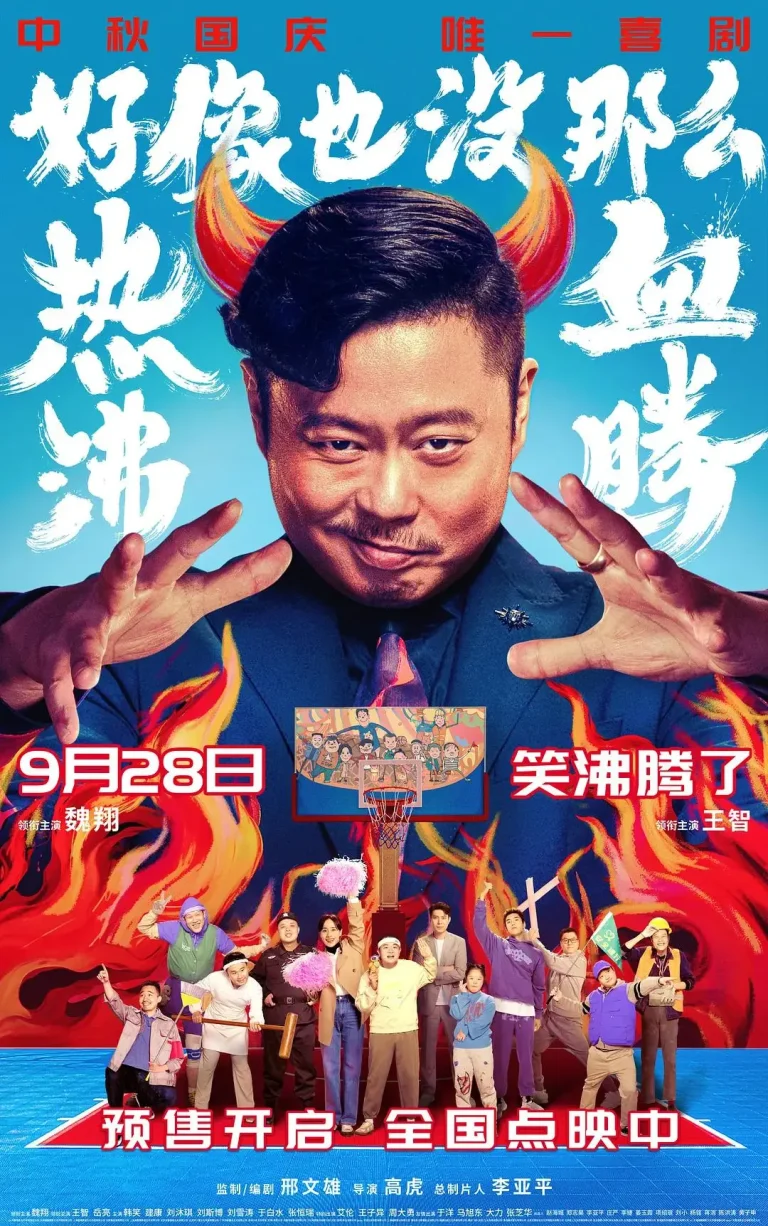 《好像也没那么热血沸腾》全集高清完整版在线观看与剧情解析