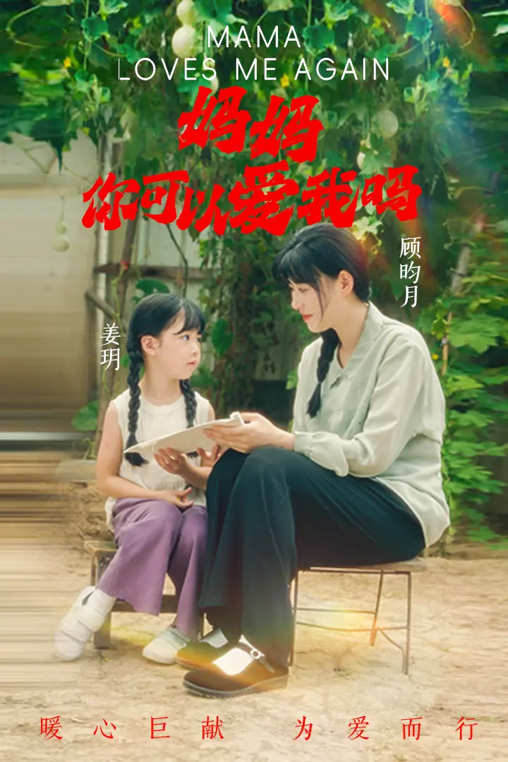 《妈妈,你可以爱我吗》全集高清完整版在线观看与剧情解析