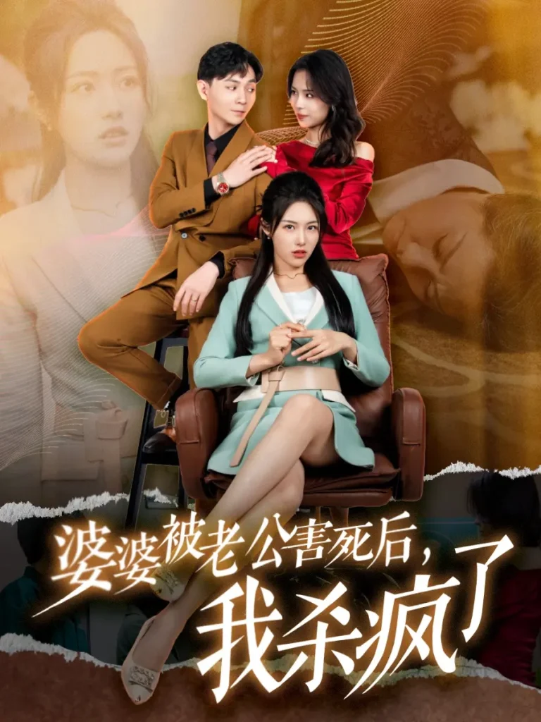 《婆婆被老公害死后,我杀疯了》全集高清完整版在线观看与剧情解析