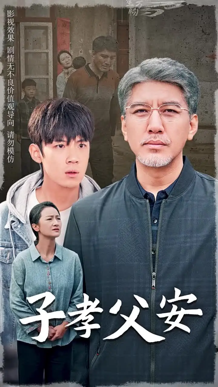 《子孝父安》全集高清完整版在线观看与剧情解析