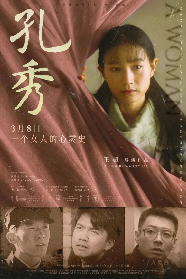 《孔秀》全集高清完整版在线观看与剧情解析